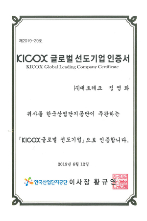 2019 KICOX 글로벌 선도기업 선정